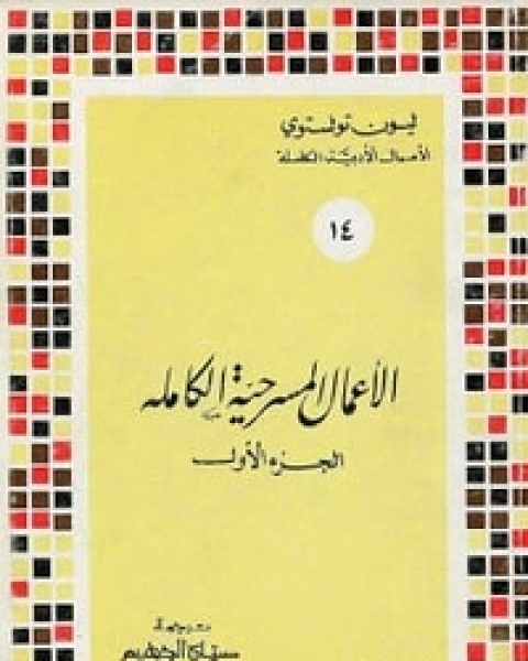 كتاب الأعمال المسرحية الكاملة الجزء الأول لـ ليو تولستوي