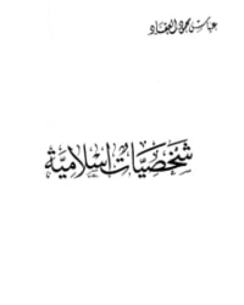 كتاب شخصيات إسلامية لـ عباس محمود العقاد