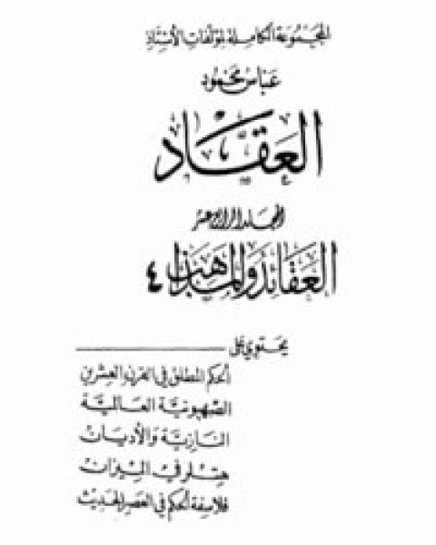 كتاب العقائد والمذاهب 4 لـ عباس محمود العقاد