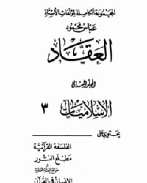 كتاب الإسلاميات 3 لـ عباس محمود العقاد