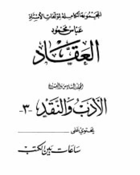 كتاب الأدب والنقد الجزء الثالث لـ عباس محمود العقاد