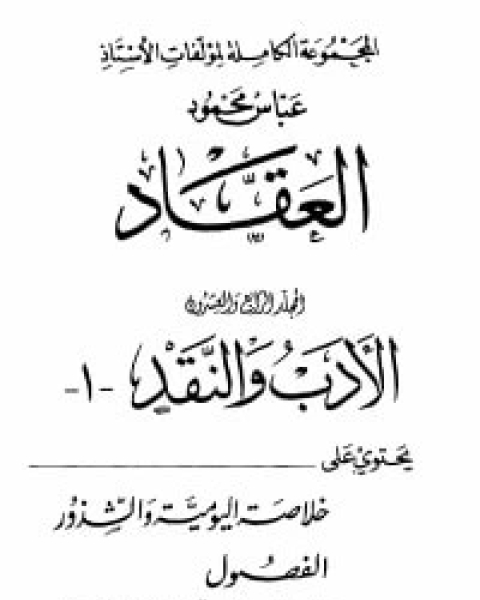 كتاب الأدب والنقد ج1 لـ عباس محمود العقاد