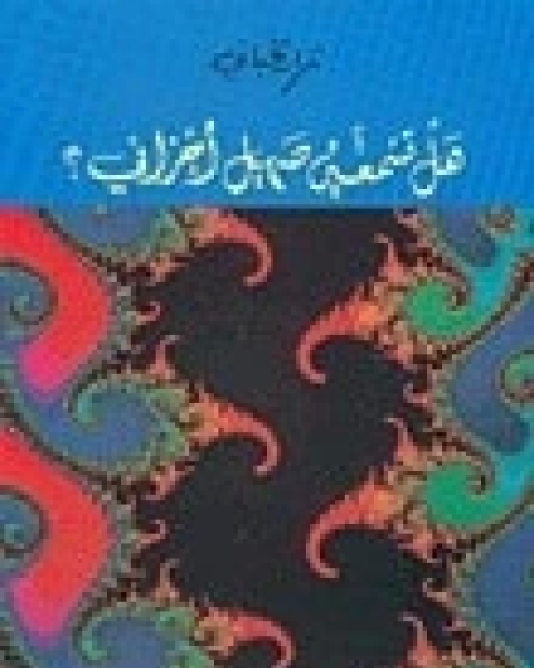 كتاب هل تسمعين صهيل أحزاني لـ 