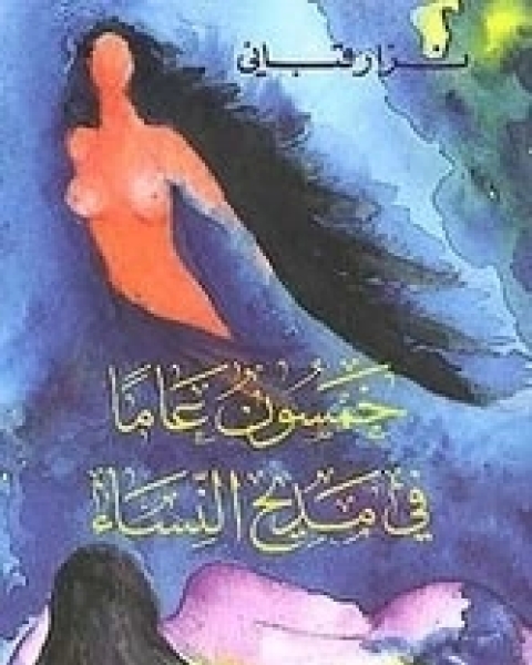 كتاب خمسون عاما في مديح النساء لـ 