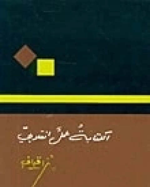 كتاب الكتابة عمل انقلابي لـ 