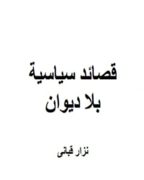 كتاب قصائد سياسية بلا ديوان لـ 