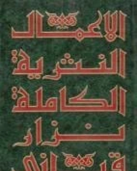 كتاب الأعمال النثرية الكاملة الجزء 1 لـ نزار قباني