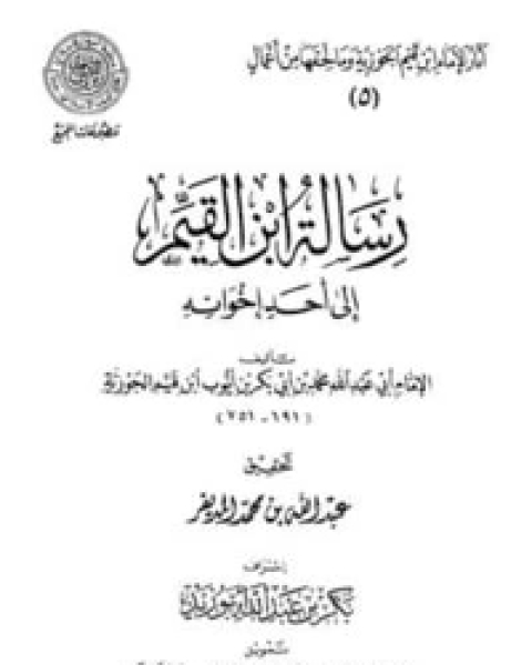 كتاب رسالة ابن القيم إلى أحد إخوانه لـ ابن الجوزى