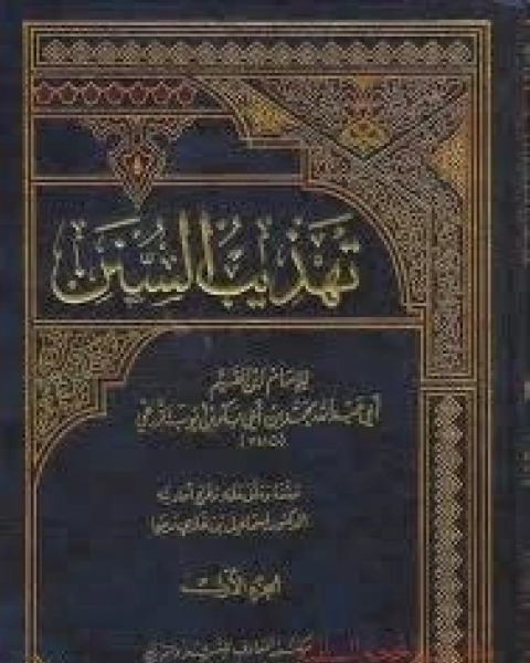 كتاب تهذيب السنن لـ ابن الجوزى