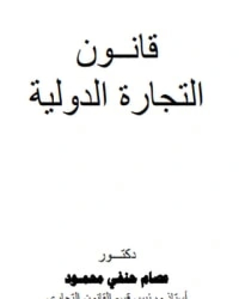 كتاب قانون التجارة الدولية لـ عصام حنفي محمود