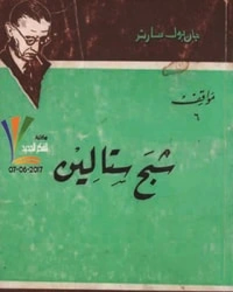 كتاب شبح ستالين لـ 