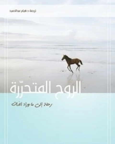 كتاب الروح المتحررة لـ مايكل سينغر