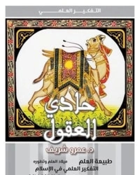 كتاب حادي العقول لـ د. عمرو شريف