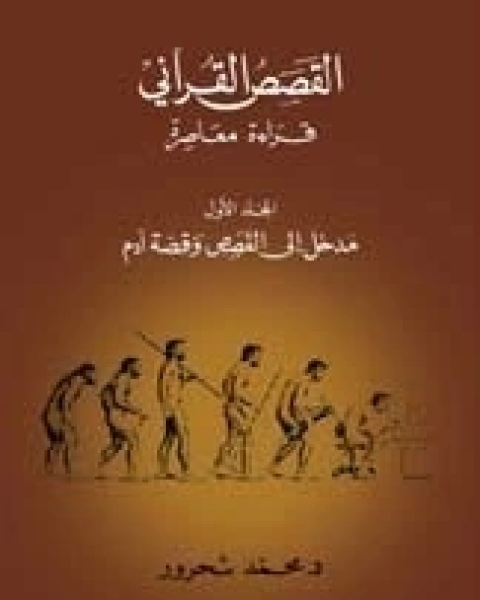 كتاب مدخل إلى القصص وقصة آدم لـ 