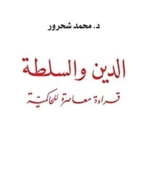 كتاب ‫الدين والسلطة‬ لـ 