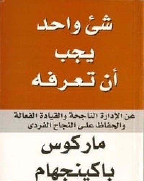 كتاب شيء واحد يجب أن تعرفه لـ ماركوس باكينجهام