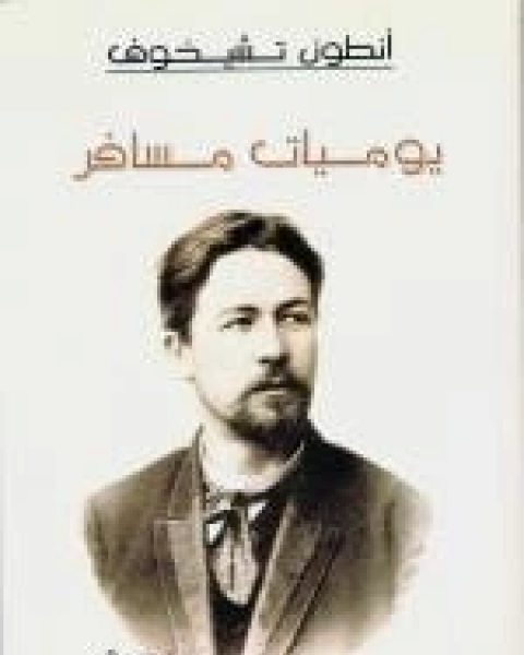 كتاب يوميات مسافر لـ 