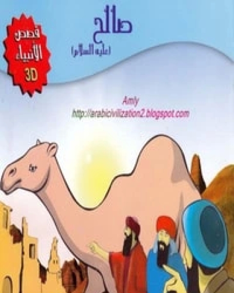 كتاب قصة صالح عليه السلام لـ مجموعه مؤلفين