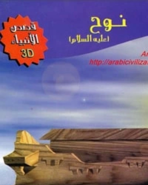 كتاب قصة نوح عليه السلام لـ مجموعه مؤلفين