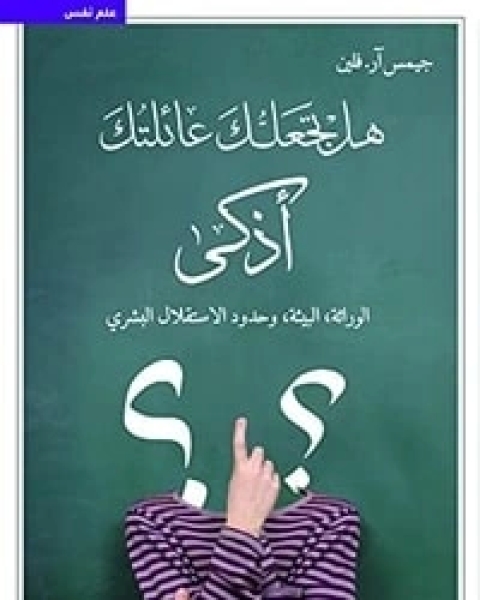 كتاب هل تجعلك عائلتك أذكى لـ جيمس آر.فلين