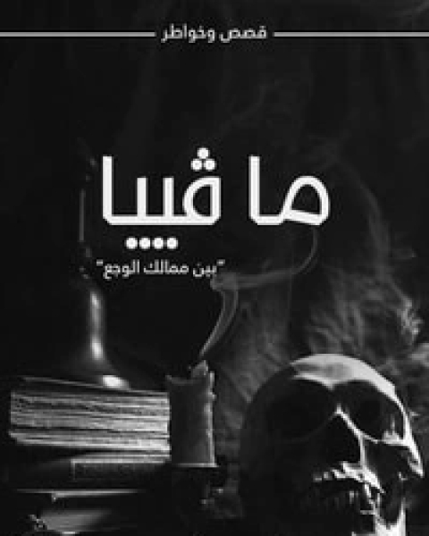 كتاب ما ڤييا لـ مجموعه مؤلفين