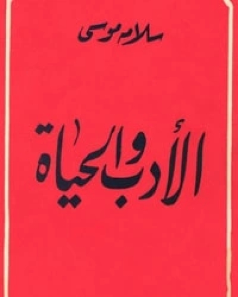 كتاب الأدب والحياة لـ سلامة موسى