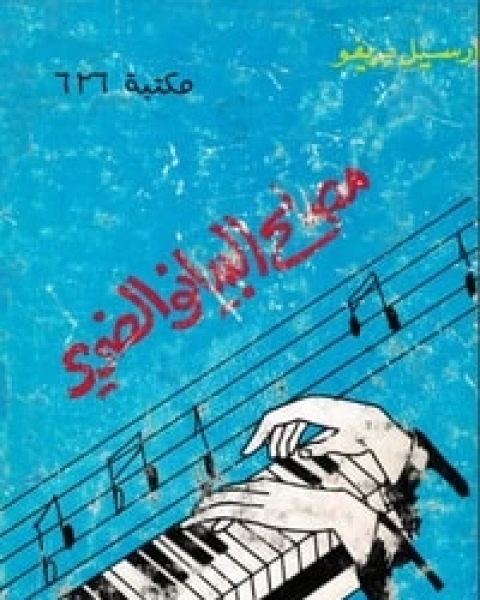 كتاب مصلح البيانو الضرير لـ مارسيل بريفو