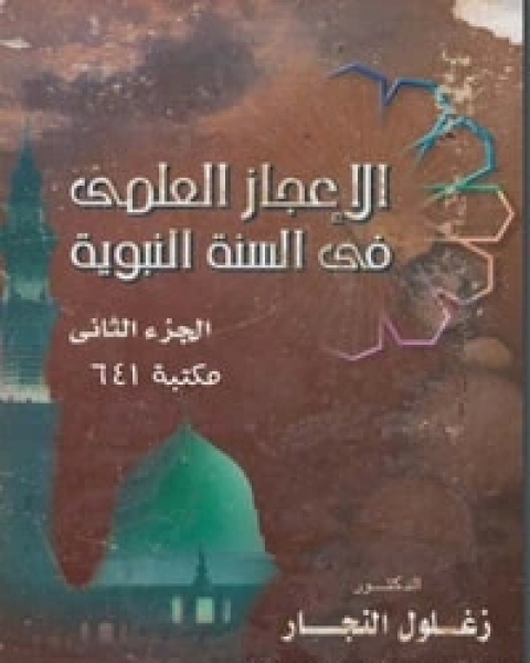 كتاب الإعجاز العلمي في السنة النبوية ج2 لـ 