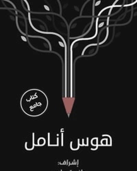 كتاب هوس أنامل لـ مجموعه مؤلفين