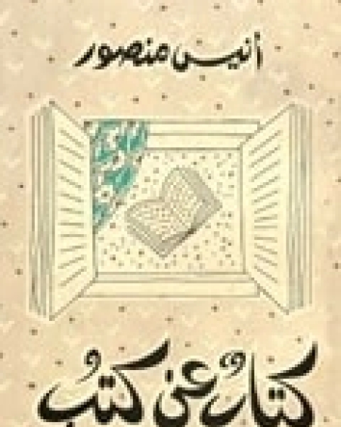 كتاب عن كتب لـ انيس منصور