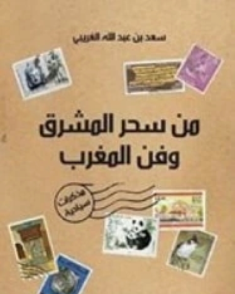 كتاب من سحر المشرق وفن المغرب لـ 