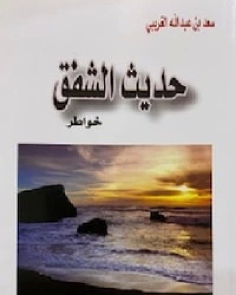 كتاب حديث الشفق لـ 