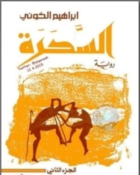 رواية السحرة : الجزء الثاني لـ ابراهيم الكوني