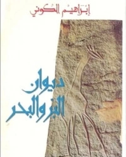 كتاب ديوان البر والبحر لـ ابراهيم الكوني