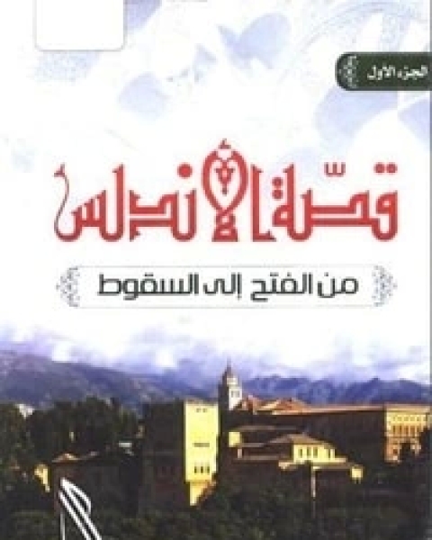 كتاب قصة الأندلس الجزء الاول لـ 