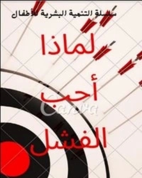 كتاب لماذا أحب الفشل لـ 