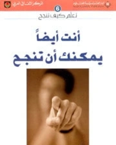 كتاب أنت أيضا يمكنك أن تنجح لـ هادى المدرسى