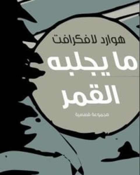 كتاب ما يجلبه القمر لـ 