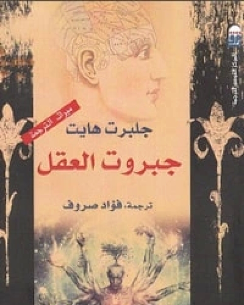 كتاب جبروت العقل لـ جلبرت هايت