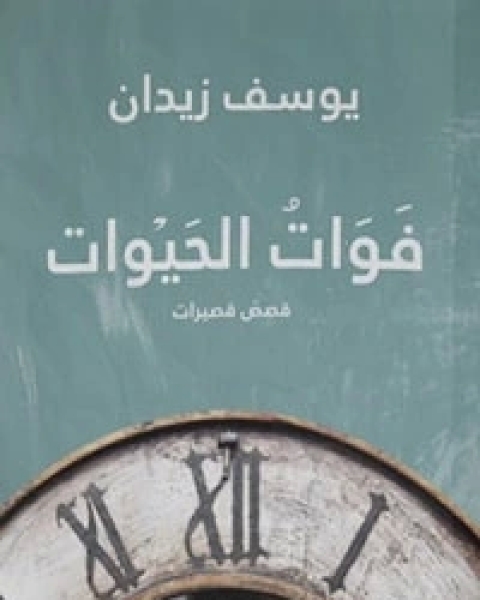 كتاب فوات الحيوات لـ 