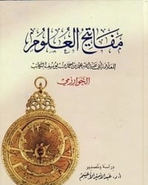 كتاب مفاتيح العلوم لـ محمد بن موسى الخوارزمي