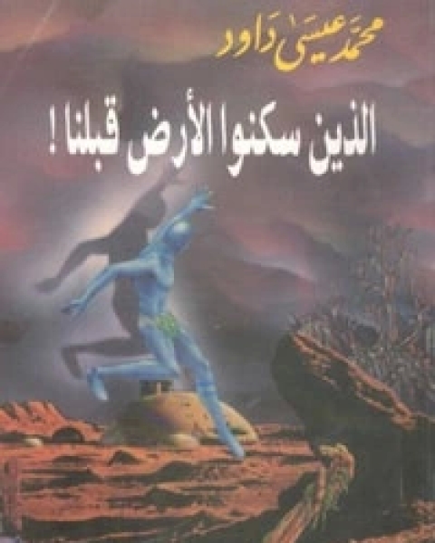 كتاب الذين سكنوا الأرض قبلنا لـ محمد عيسى داود