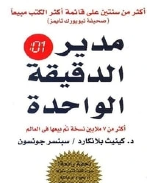 كتاب مدير الدقيقة الواحدة لـ سبنسر جونسون