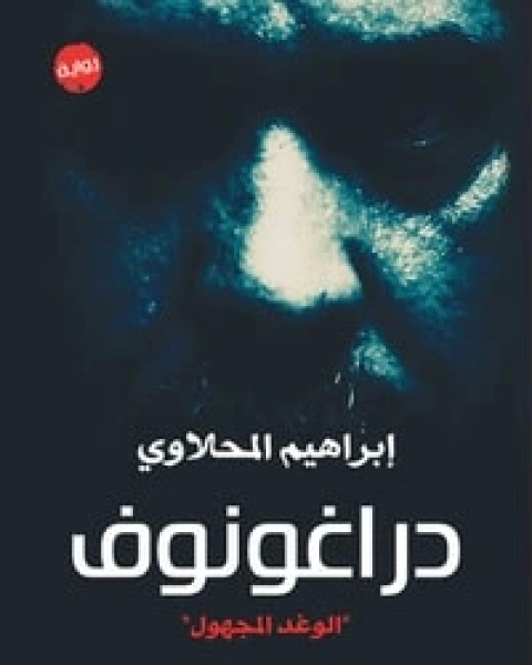 رواية دراغونوف لـ ابراهيم المحلاوي