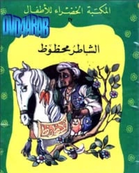 كتاب الصياد الماهر لـ عادل الغضبان