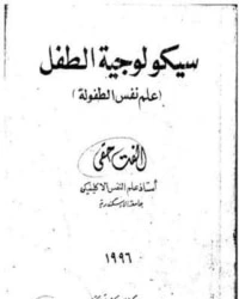 كتاب سيكولوجية الطفل لـ ألفت حقي