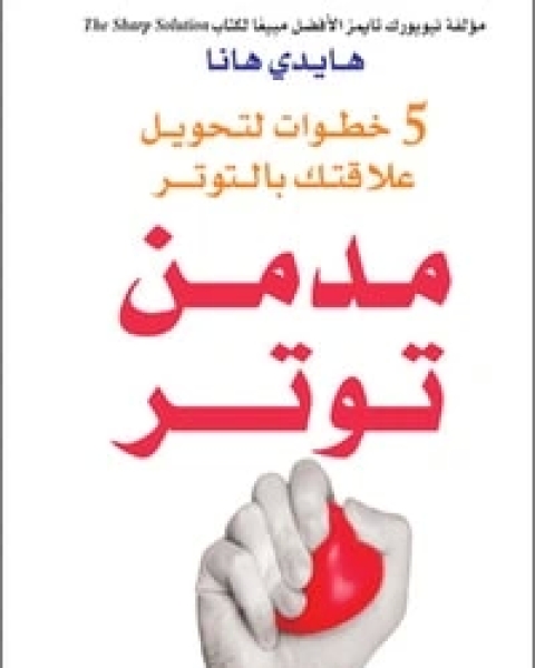 كتاب مدمن توتر: 5 خطوات لتحويل علاقتك بالتوتر لـ هايدي هانا