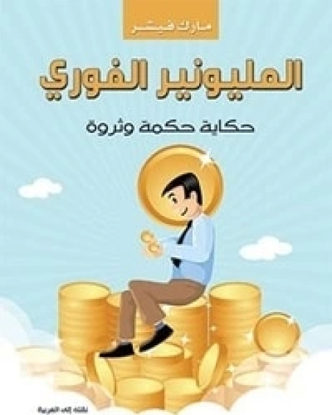 كتاب كيف تعاش الحياة أو حياة مونتاني لـ سارة بكويل