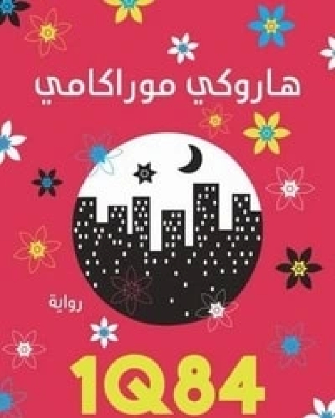 رواية 1Q84 الالثالث لـ 