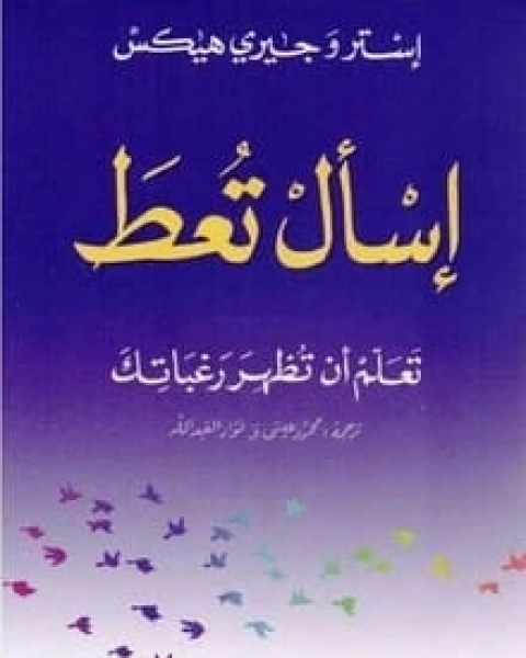 كتاب إسأل تعط لـ إستر و جيري هيكس